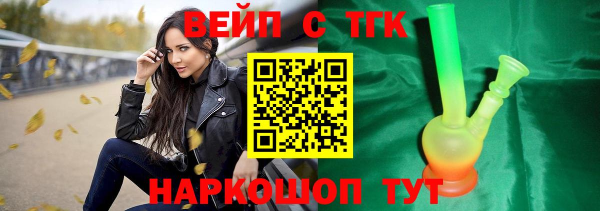 ТГК вейп с тгк Волгоград